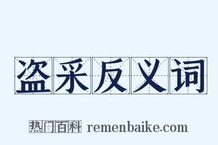 盗采反义词是什么意思的图片
